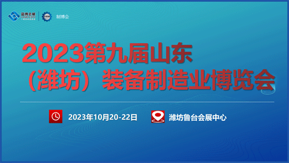 濰坊裝備制造業博覽會